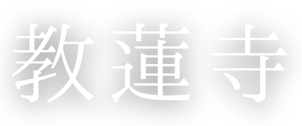 教蓮寺